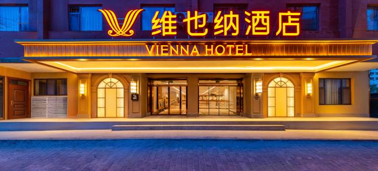 维也纳酒店(兰州中心省博物馆店)图片