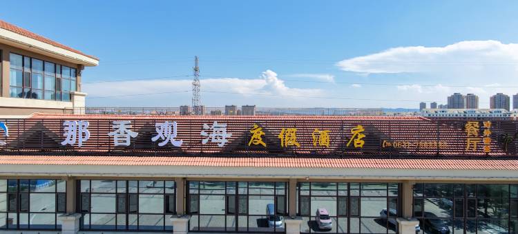 荣成那香观海度假酒店(那香海钻石沙滩浴场店)图片