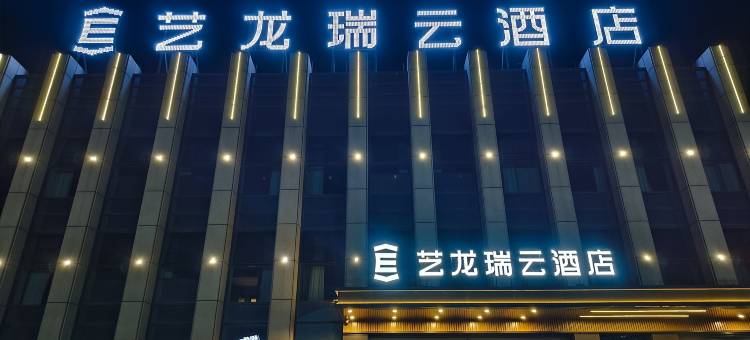 艺龙瑞云酒店(济南章丘大学城店)图片