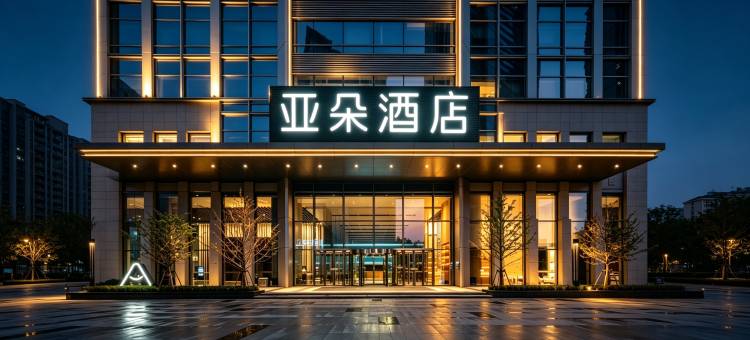 沈阳青年大街方型广场地铁站亚朵酒店图片