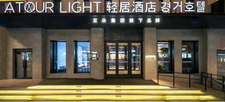 延吉百货大楼西市场轻居酒店图片