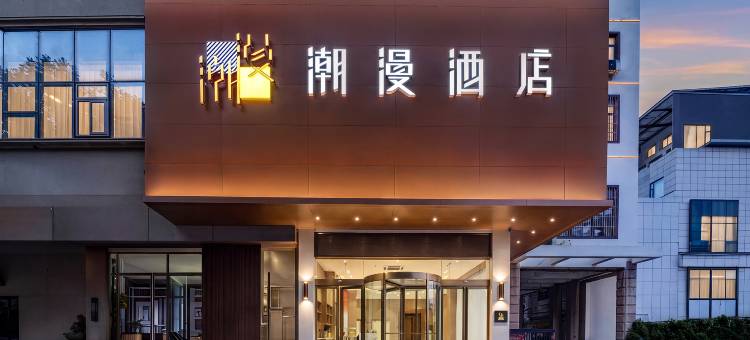 潮漫酒店(洛阳南昌路王府井万达广场店)图片