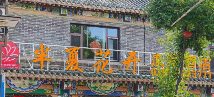 半夏花开度假酒店(广府古城店)图片