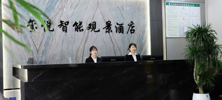 玺悦智能观景酒店图片