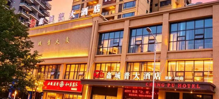 途麦·鑫城普大酒店(开江县城普大厦店)图片
