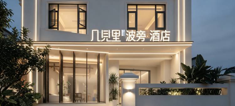 几见里·波旁酒店(三亚高铁站店)图片