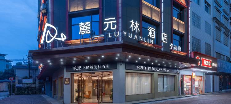 麓元林酒店(宁远舜帝广场店)图片