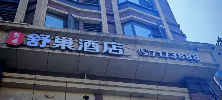 西昌舒巢酒店(邛海湿地17度万达广场店)图片