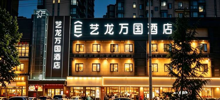 艺龙万国酒店(西安博物院永宁门店)图片