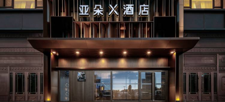 哈尔滨西站万达广场亚朵X酒店图片