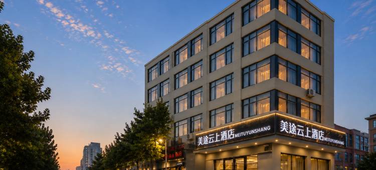 美途云上酒店(洛阳王府井王城公园店)图片