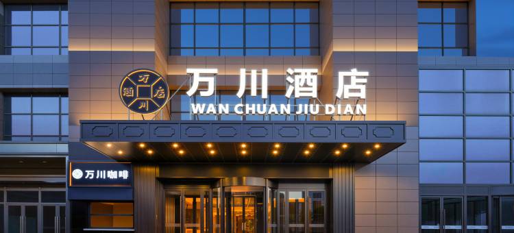 万川酒店(西宁红十字医院南门大世界店)图片