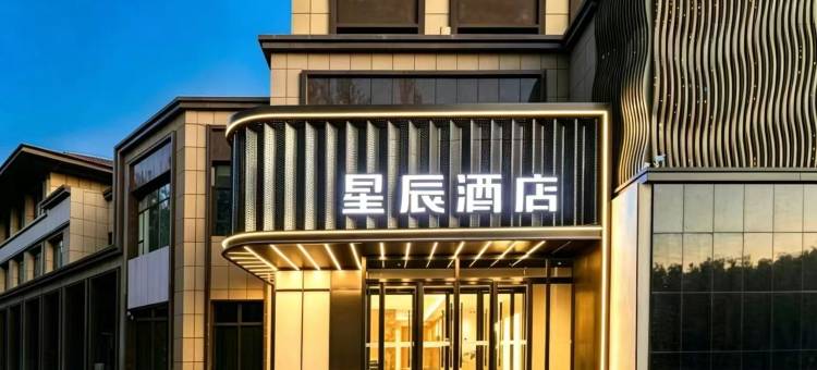 星辰酒店(阿拉尔店)图片