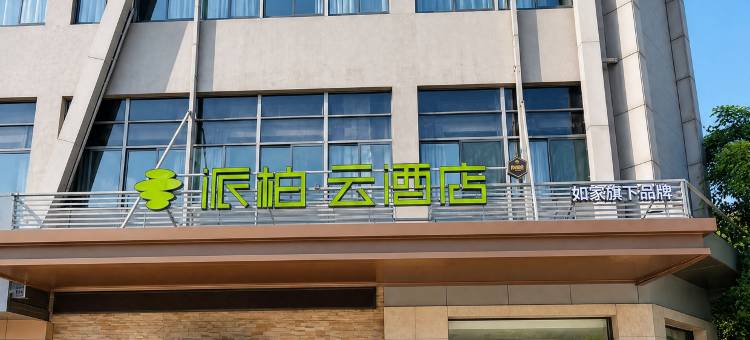 如家派柏·云酒店(无锡盛岸西路百乐广场店)图片