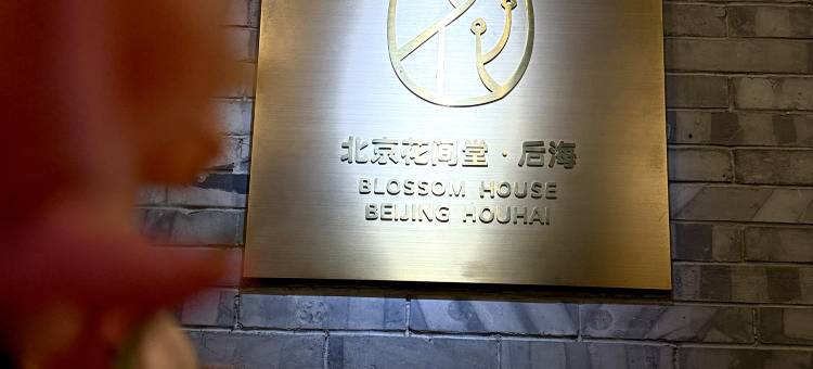 北京恭王府花间堂·后海图片
