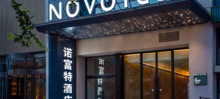邯郸丛台雅高诺富特酒店(美乐城店)图片