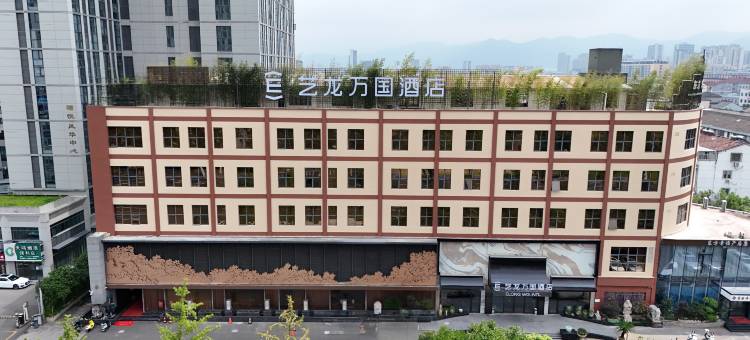 艺龙万国酒店(宁波奉化体育中心万达广场店)图片