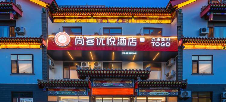 尚客优悦酒店(曲阜师范大学店)图片