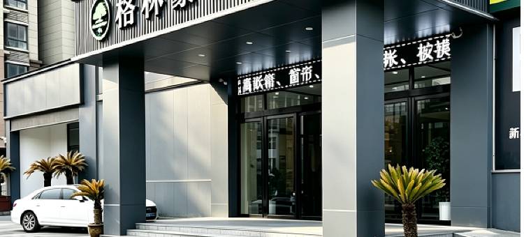格林豪泰酒店(驻马店高铁西站人民医院店)图片