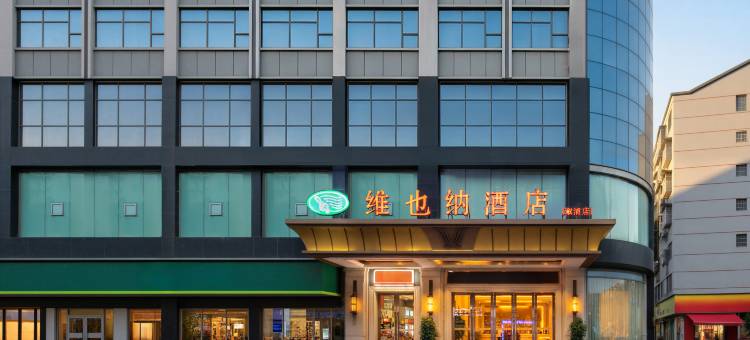 维也纳酒店(溆浦万达广场店)图片
