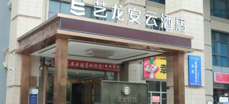 艺龙安云酒店(蕲春南站店)图片