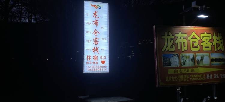 康定龙布仓民宿图片