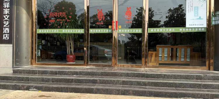 驿家文艺酒店(芜湖新芜开发区湾沚区客运中心店)图片