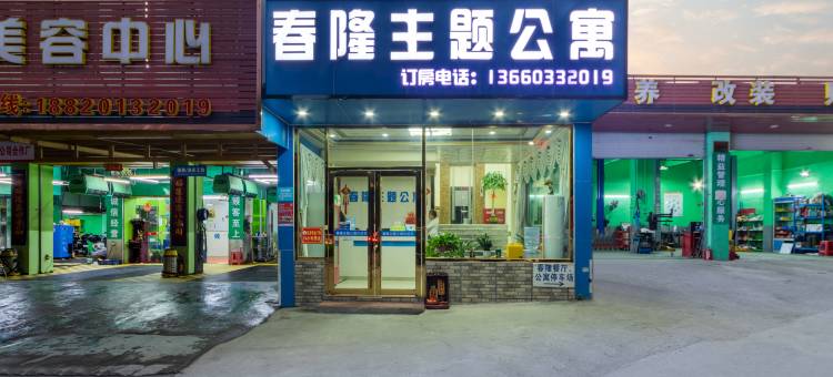 广州春隆主题公寓(南沙塘坑地铁站店)图片