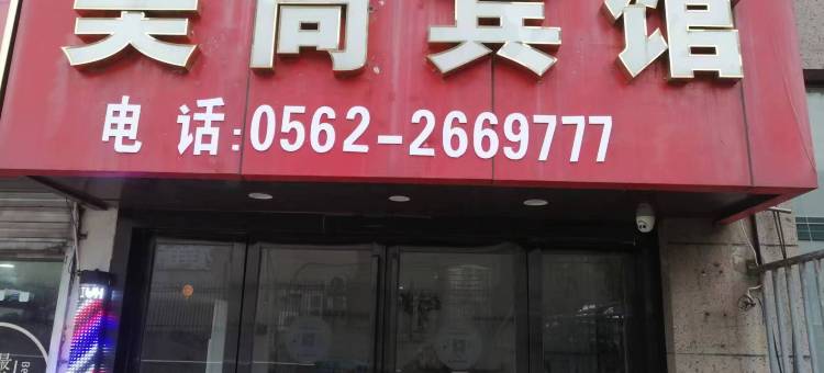 铜陵美尚宾馆(万达广场店)图片