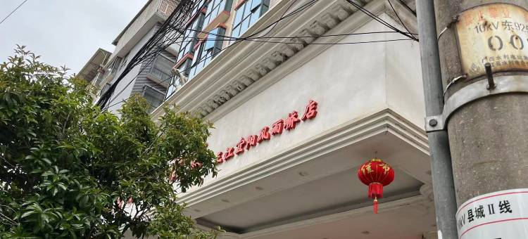 维也纳3好酒店(三江宜阳风雨桥店)图片