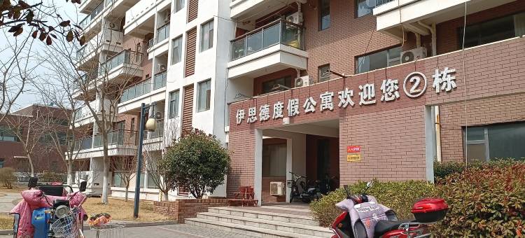 伊思德度假公寓图片