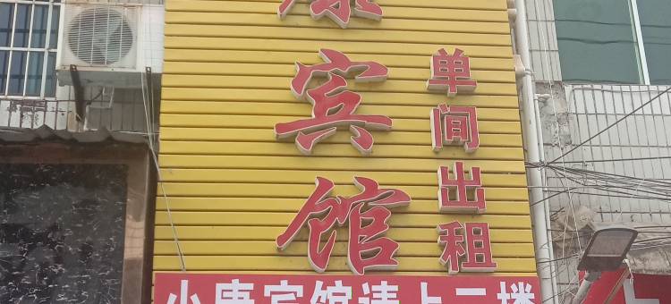 桐梓小康宾馆图片