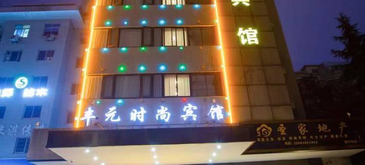 丰元时尚宾馆(金华高铁站店)图片
