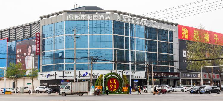 都市花园酒店(宁晋政府东亚店)图片