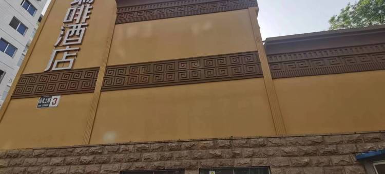 瑞啡酒店(北京阜成门阜外医院店)图片