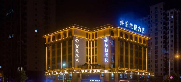 赫柏臻悦酒店(吉星金融广场店)图片