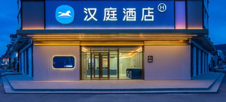 汉庭酒店(西宁大通花儿步行街店)图片