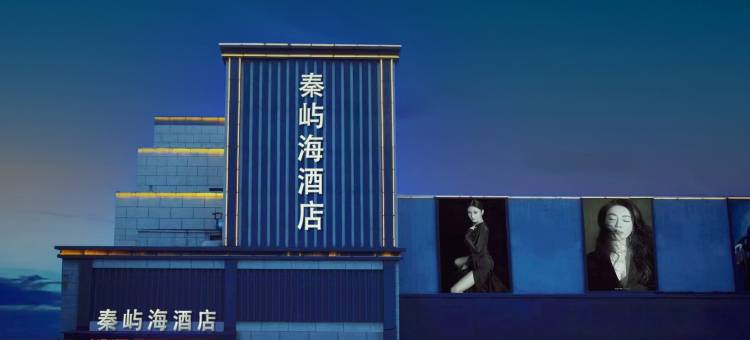 秦屿海酒店(东山浴场西港花园店)图片