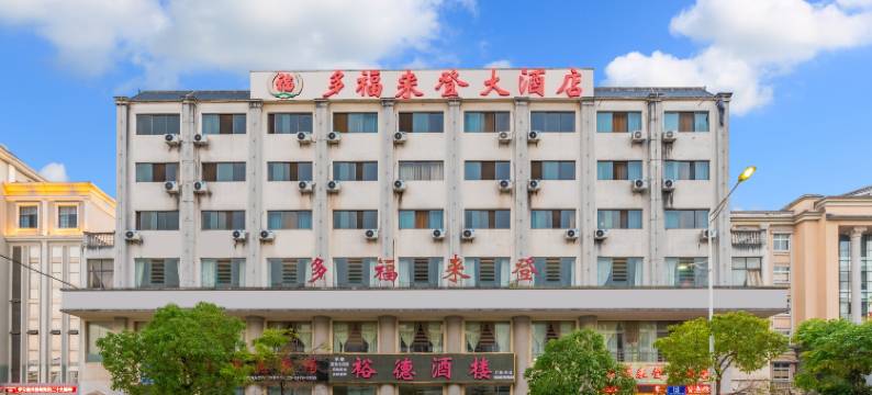 普洱多福来登大酒店(客运南站店)图片