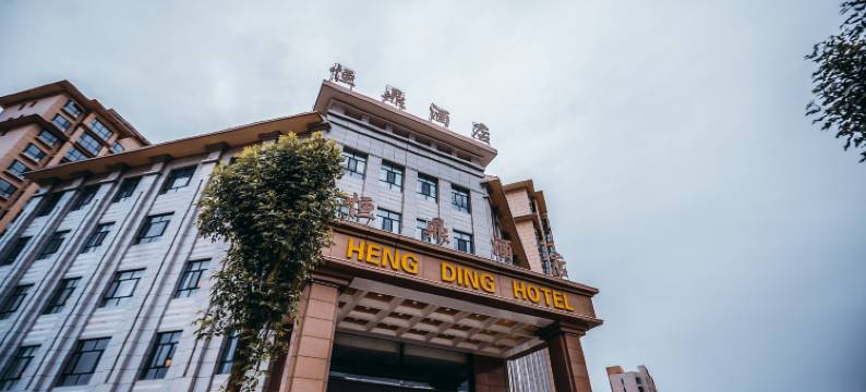 海东恒鼎酒店图片