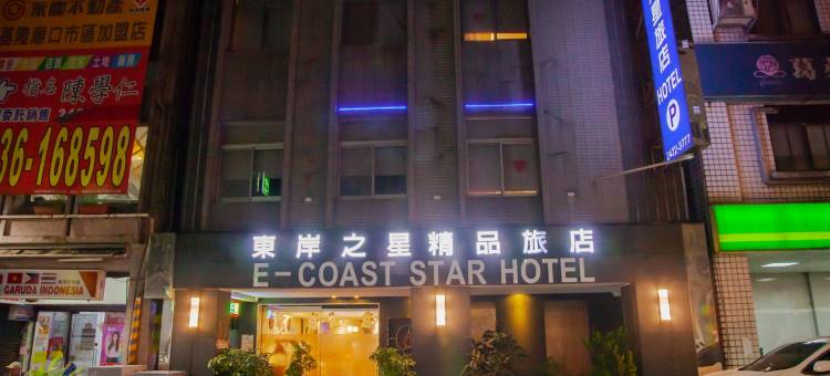 基隆东岸之星精品旅店图片