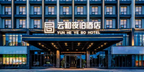 雲和夜泊酒店(岳陽東站藝術會展中心店)