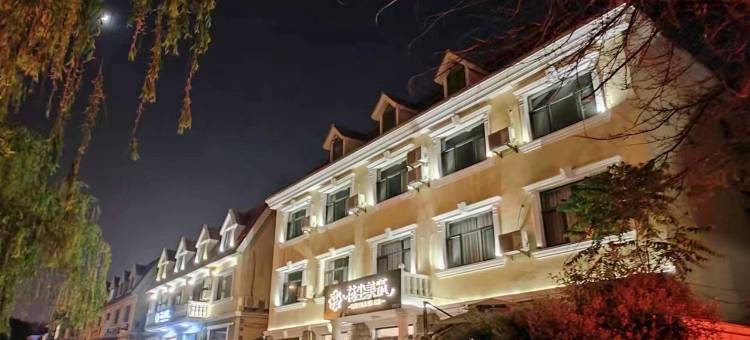 花尘美筑酒店(北戴河海滨店)图片