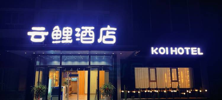 云鲤酒店 (民丰店)图片
