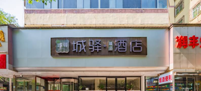 城驿精品酒店(永兴坊五路口地铁站店)图片