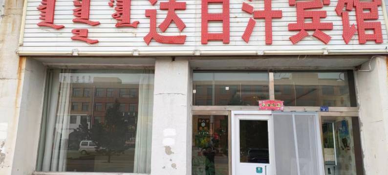 达日汗宾馆图片