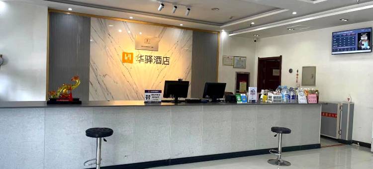 如家华驿酒店(安平国际会展中心店)图片