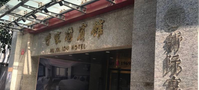 呼家楼宾馆(北京国贸呼家楼地铁站店)图片