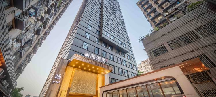 和颐酒店(重庆解放碑洪崖洞店)图片