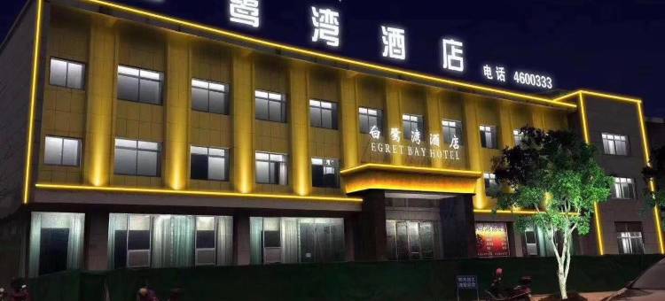 赣州白鹭湾酒店(赣县区梅林古镇店)图片